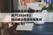 四川威远投资控股债权资产(2024年)(四川威远投资控股集团有限公司)