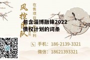 包含淄博融锋2022债权计划的词条