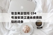 包含央企信托-194号淮安清江浦永续债政信的词条