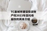 TC县城市建设投资财产权2023年信托收益权的简单介绍