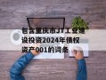 包含重庆市JT工业建设投资2024年债权资产001的词条