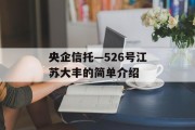 央企信托—526号江苏大丰的简单介绍
