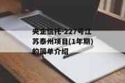 央企信托-227号江苏泰州项目(1年期)的简单介绍