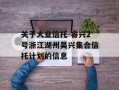 关于大业信托-睿兴2号浙江湖州吴兴集合信托计划的信息