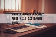 四川江油城投债权资产项目（二）(江油城投融资)