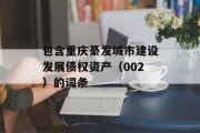 包含重庆綦发城市建设发展债权资产（002）的词条