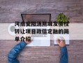 河南安阳汤阴城发债权转让项目政信定融的简单介绍