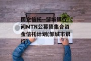 国企信托--邹城银行间MTN公募债集合资金信托计划(邹城市银行)