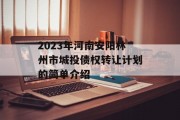 2023年河南安阳林州市城投债权转让计划的简单介绍