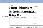 XX信托-洛阳地级市信托计划(中原信托洛阳分公司)