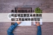 央企JG信托-631号盐城盐都区永续债政信(江苏盐城市政信信托)