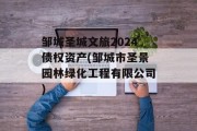 邹城圣城文旅2024债权资产(邹城市圣景园林绿化工程有限公司)