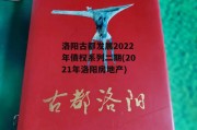 洛阳古都发展2022年债权系列二期(2021年洛阳房地产)