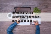 泰州GKJT2024年债权资产(泰州市2021年重大项目)