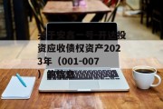 关于安鑫一号-开达投资应收债权资产2023年（001-007）的信息