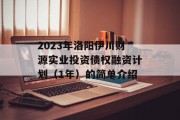 2023年洛阳伊川财源实业投资债权融资计划（1年）的简单介绍