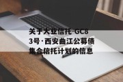 关于大业信托-GC83号·西安曲江公募债集合信托计划的信息