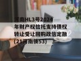 河南HL3号2024年财产权信托支持债权转让受让回购政信定融(21河南债53)