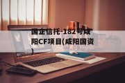 国企信托-182号咸阳CF项目(咸阳国资)