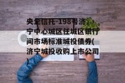 央企信托-198号济宁中心城区任城区银行间市场标准城投债券(济宁城投收购上市公司)