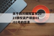 关于四川绵阳富乐2023债权资产项目03/02号的信息