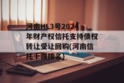 河南HL3号2024年财产权信托支持债权转让受让回购(河南信托十强排名)