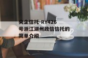 央企信托-RY426号浙江湖州政信信托的简单介绍