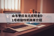 山东枣庄台儿庄财金D1号收益权的简单介绍