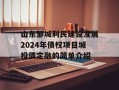山东邹城利民建设发展2024年债权项目城投债定融的简单介绍