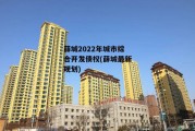 薛城2022年城市综合开发债权(薛城最新规划)