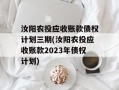 汝阳农投应收账款债权计划三期(汝阳农投应收账款2023年债权计划)