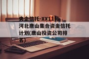 央企信托-XX11号河北唐山集合资金信托计划(唐山投资公司排名)