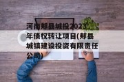 河南郏县城投2023年债权转让项目(郏县城镇建设投资有限责任公司)
