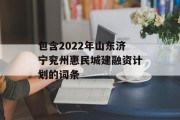 包含2022年山东济宁兖州惠民城建融资计划的词条