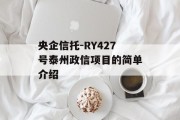 央企信托-RY427号泰州政信项目的简单介绍