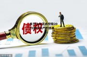 关于山东正方控股2022债权资产的信息