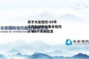 关于大业信托-68号江苏盐城非标集合信托计划6个月的信息