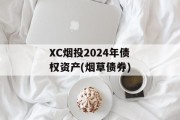 XC烟投2024年债权资产(烟草债券)