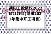 简阳工投债权2022转让项目(简阳2021年集中开工项目)