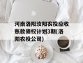 河南洛阳汝阳农投应收账款债权计划3期(洛阳农投公司)