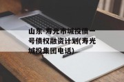 山东-寿光市城投债一号债权融资计划(寿光城投集团电话)