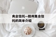 央企信托—胶州集合信托的简单介绍