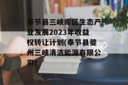 奉节县三峡库区生态产业发展2023年收益权转让计划(奉节县夔州三峡清洁能源有限公司)