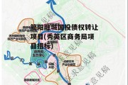 简阳融城国投债权转让项目(秀英区商务局项目招标)