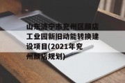 山东济宁市兖州区颜店工业园新旧动能转换建设项目(2021年兖州颜店规划)