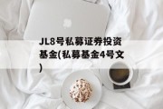 JL8号私募证券投资基金(私募基金4号文)