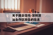 关于国企信托-深圳深汕合作区政信的信息