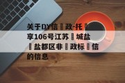 关于DY信‮政-托‬享106号江苏‮城盐‬盐都区非‮政标‬信的信息