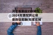 河北石家庄YSX城投2024年债权转让项目政信定融(石家庄城投地址)