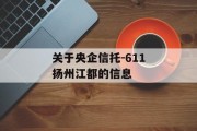 关于央企信托-611扬州江都的信息